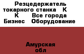 Резцедержатель токарного станка 16К20,  1К62. - Все города Бизнес » Оборудование   . Амурская обл.,Архаринский р-н